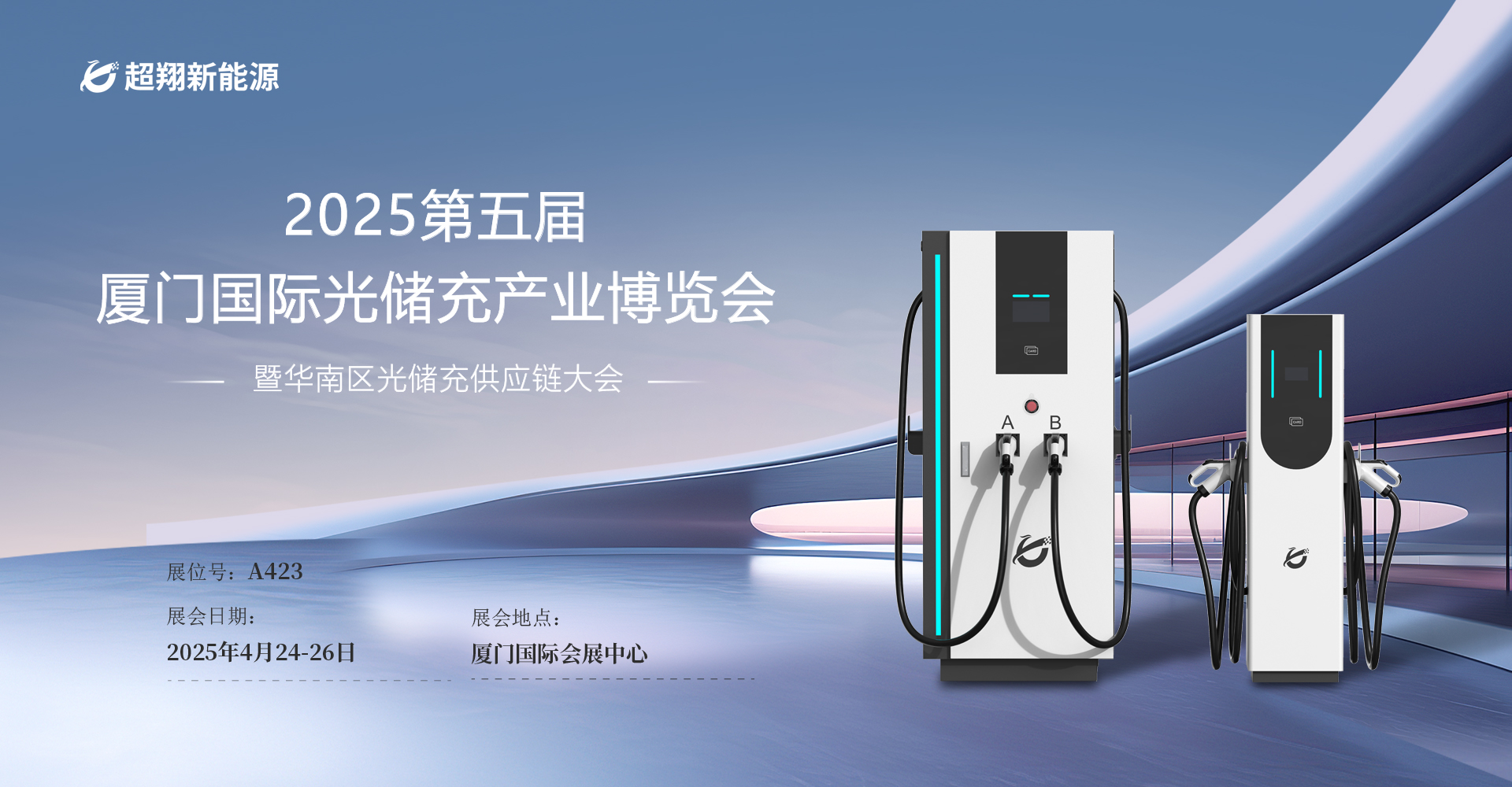 超翔新能源即將亮相“2025第五屆廈門(mén)國(guó)際光儲(chǔ)充產(chǎn)業(yè)博覽會(huì)”